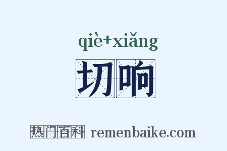 切响是什么意思的图片